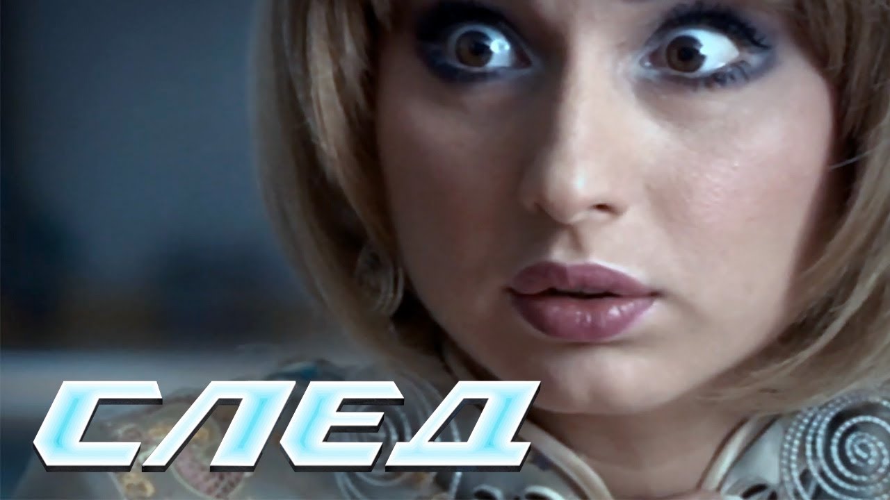 СЛЕД - Белый танец (478 серия)
