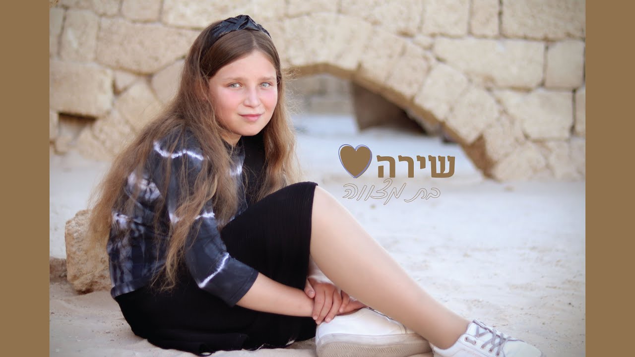 קליפ בת מצווה _ שירה