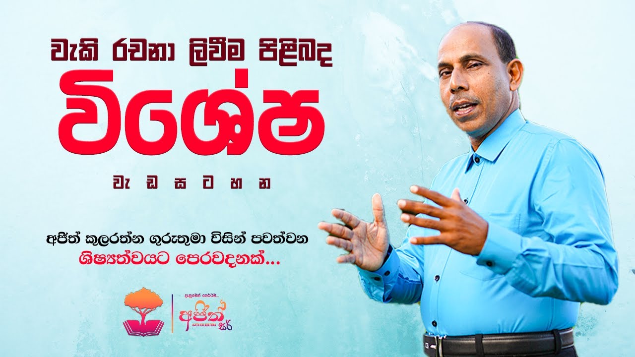 වැකි රචනා ලිවීම පිළිබද විශේෂ වැඩ සටහන | 2024 - 11 - 17