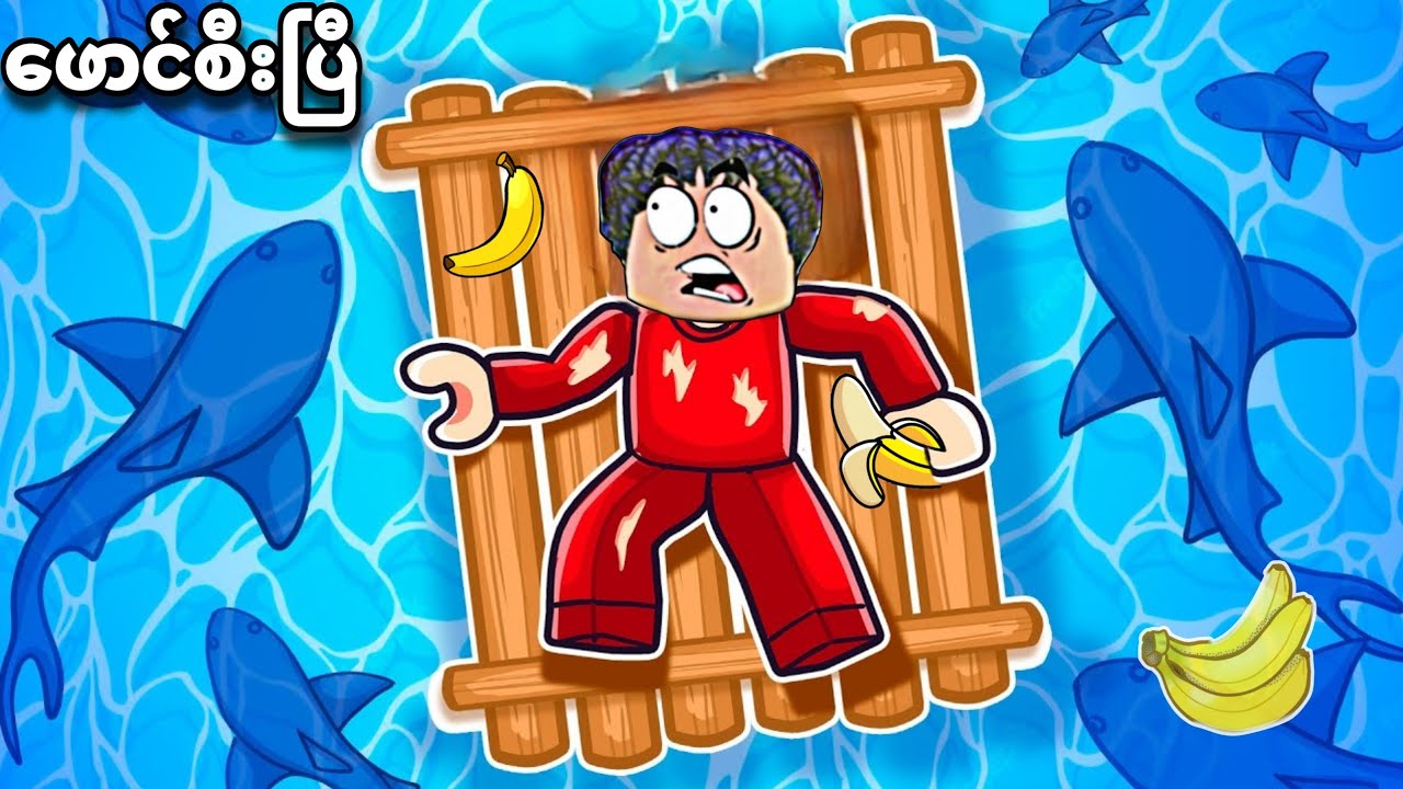 ကျွန်တော် ဖောင်တစ်စီးနဲ့ ပင်လယ်ထဲအသက်ရှင်ခဲ့တယ်❗😱I survive monkey raft in GTA V 