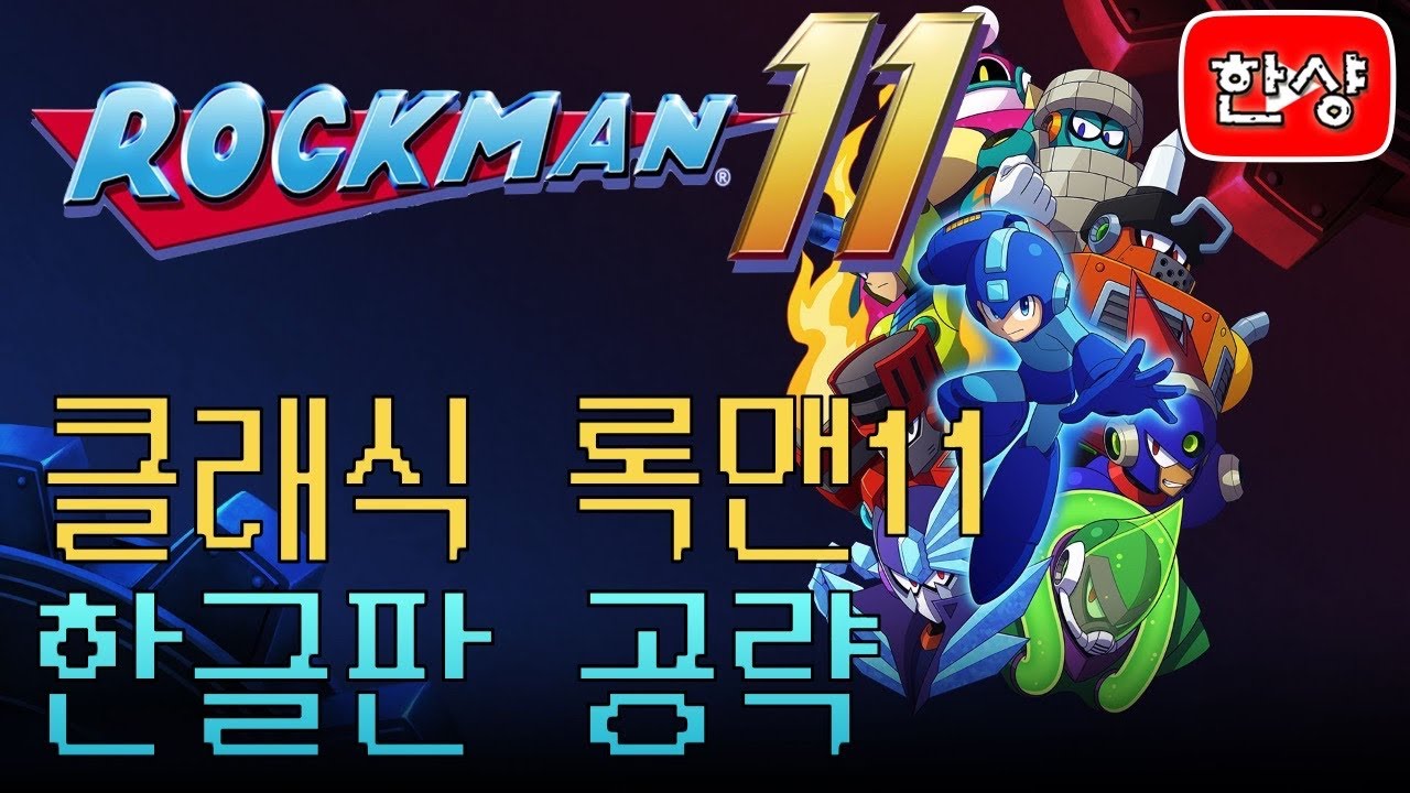클래식 록맨11 공략 [한글판]