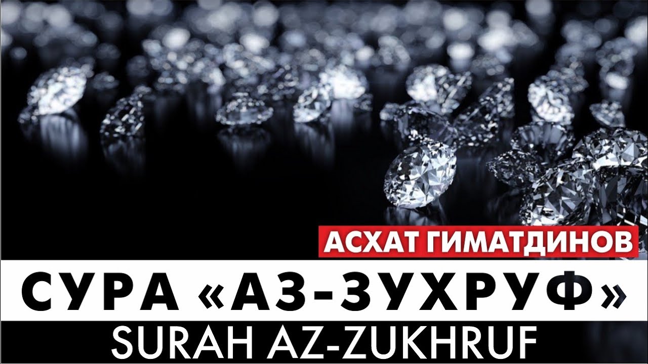 Сура 43-я Аз-Зухруф. Асхат Гиматдинов