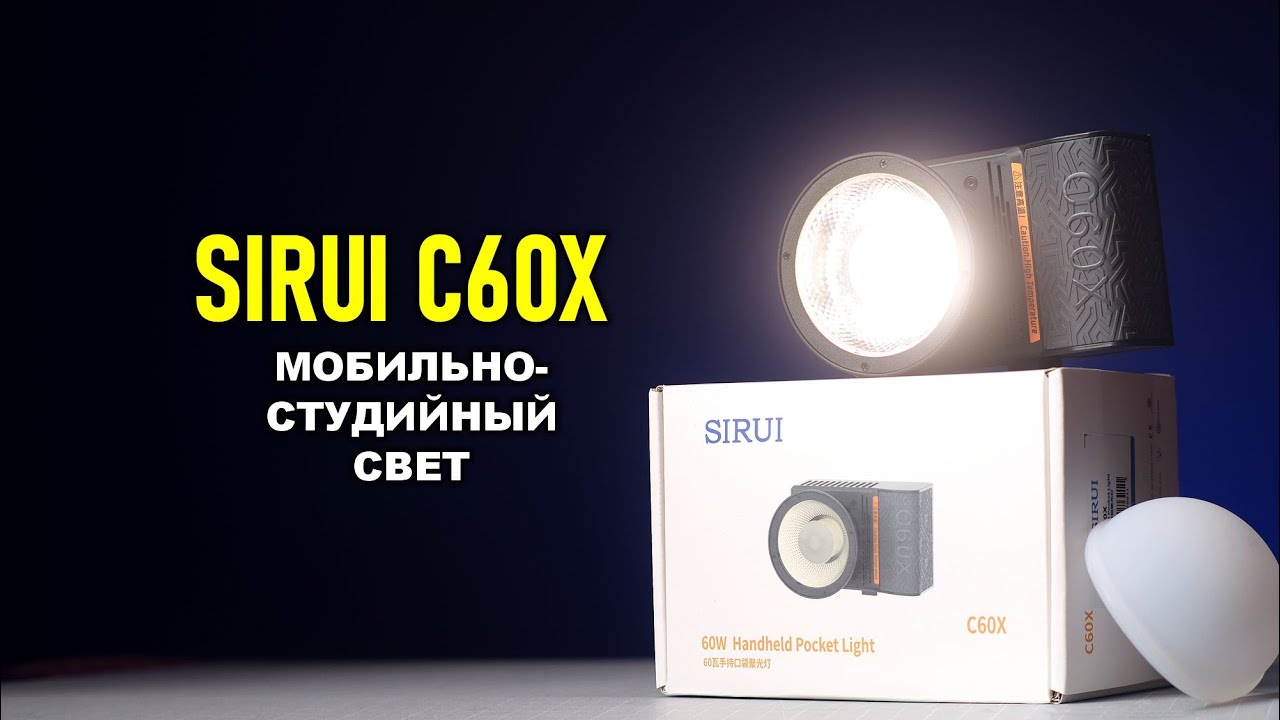 Мобильно-студийный свет Sirui C60X