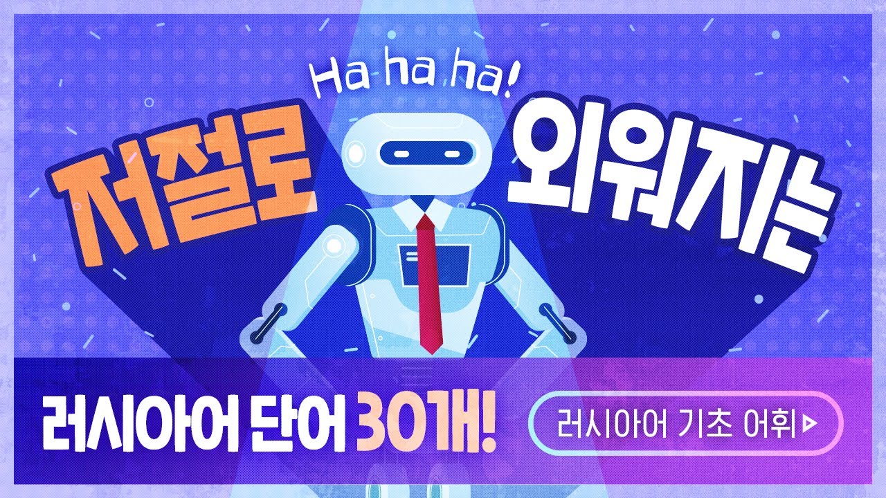 시원스쿨 러시아어 기초 어휘 1탄 -  24강 (복습)