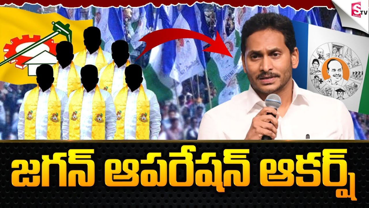 జ‌గ‌న్ ఆప‌రేష‌న్ ఆక‌ర్ష్‌.! CM Jagan Operation Akarsh | TDP Senior Leaders to Join YCP?@sumantvfamilyvalues