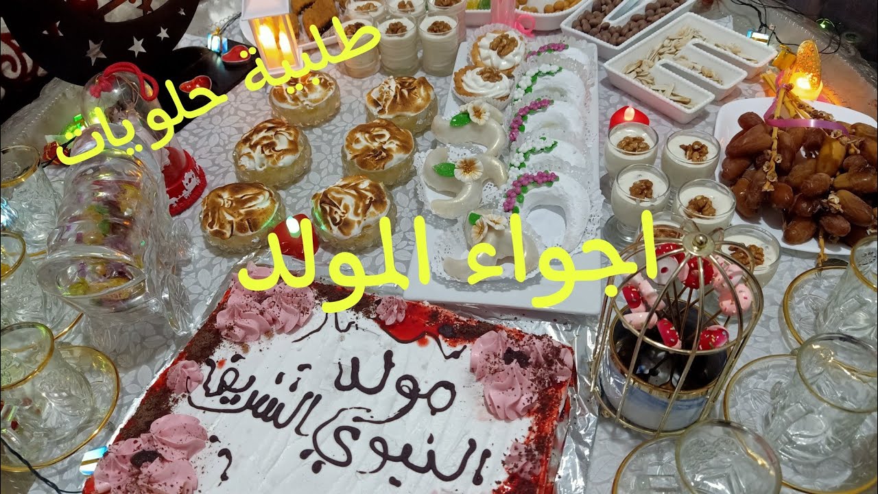 طلبية مهيبة مع أجواء المولد النبوي الشريف مع لمة العائلة