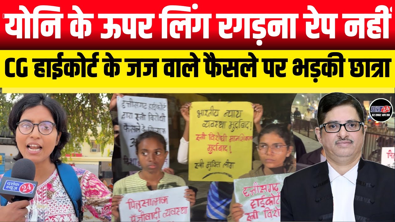 Chhattisgarh Highcourt के जज के फैसले से महिलाओं में आक्रोश || छात्राओं में मचा हड़कंप 