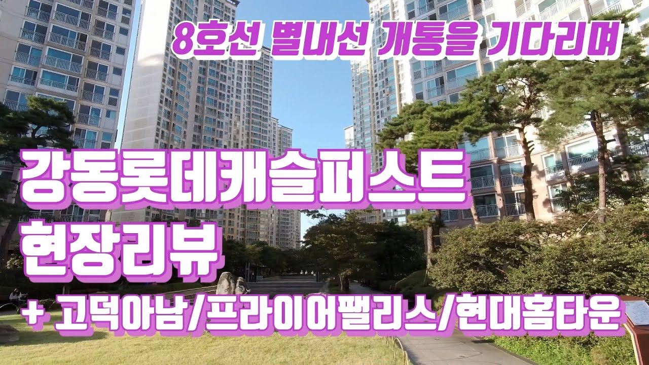 (암사동 임장) 강동 롯데캐슬퍼스트, 고덕아남, 프라이어팰리스, 현대홈타운 등