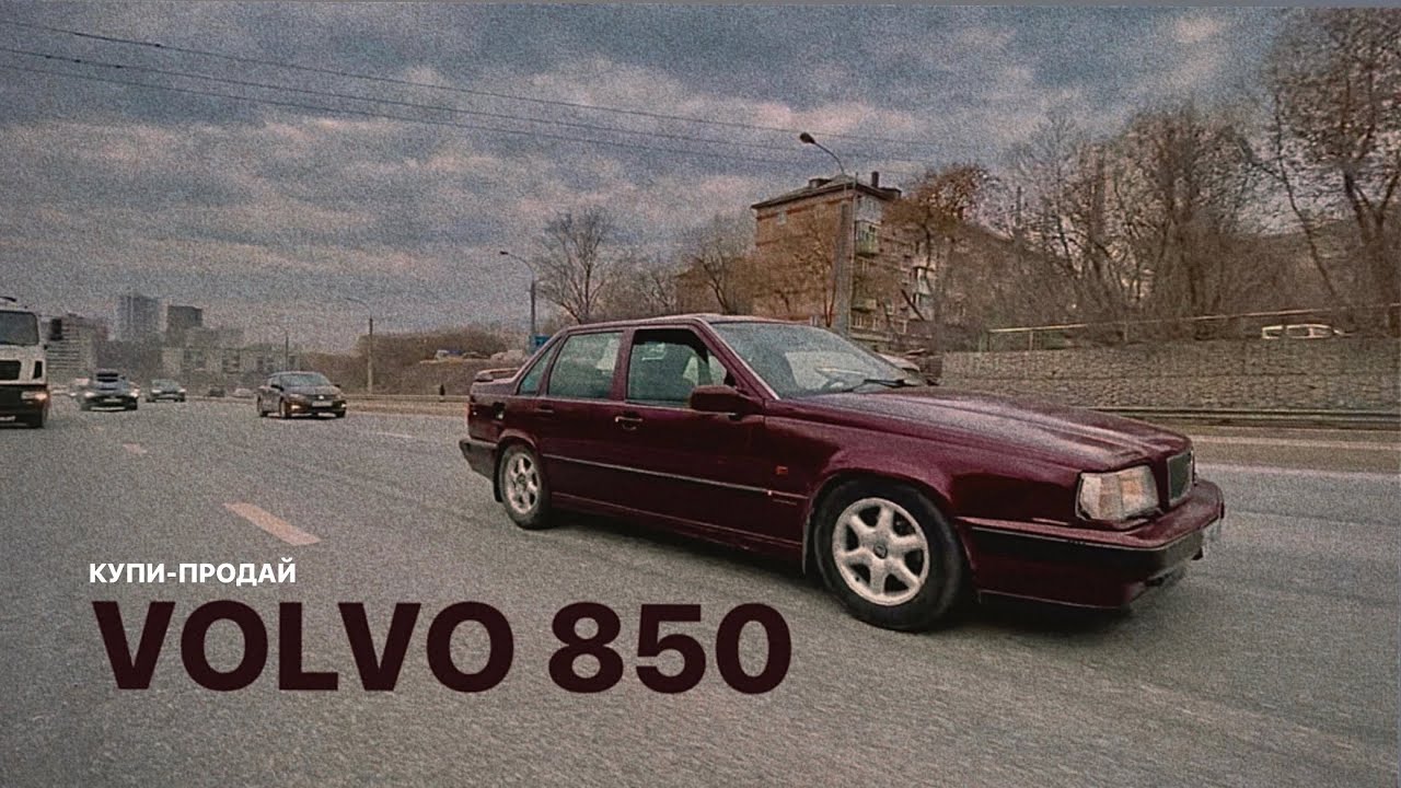 КУПИ-ПРОДАЙ: VOLVO 850 2.4, отзыв и обзор