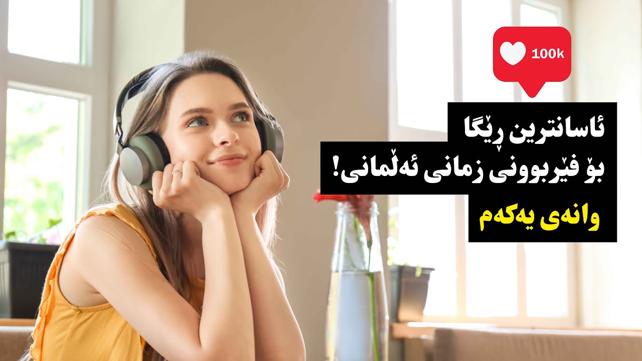 ئاسانترین ڕێگا بۆ فێربوونی زمانی ئەڵمانی!  وانەی یەکەم #Deutsch