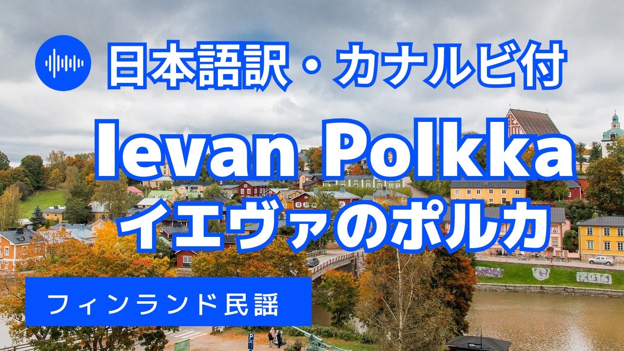 Ievan polkka（イエヴァのポルカ）【訳詞付き】- フィンランド民謡