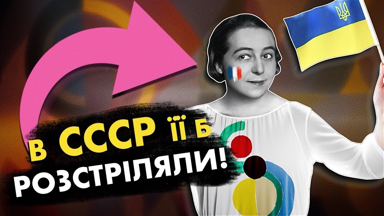 СОНЯ ДЕЛОНЕ : Чому у Франціі вона суперзірка, а у нас - забута🇺🇦