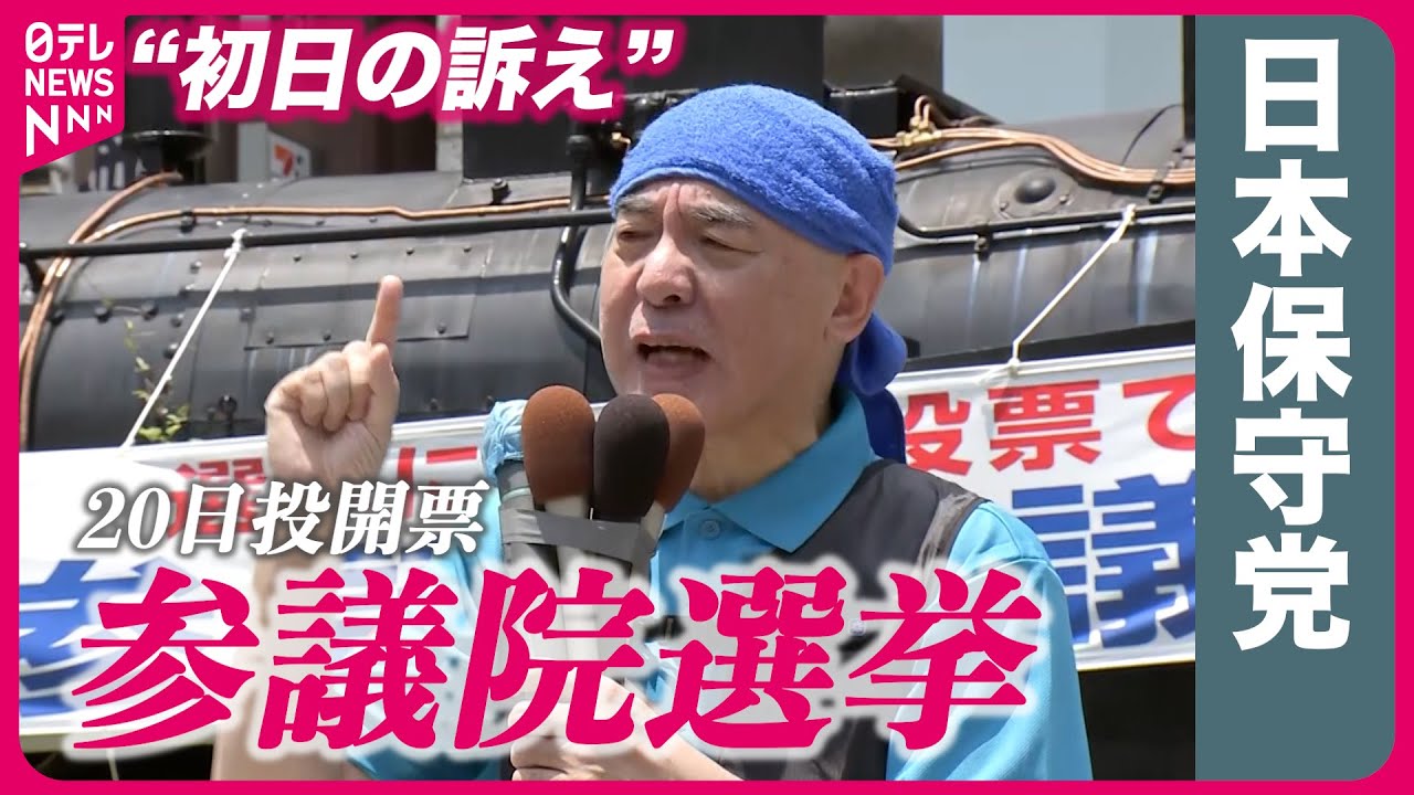 【参院選】日本保守党・百田尚樹代表“初日の訴え”