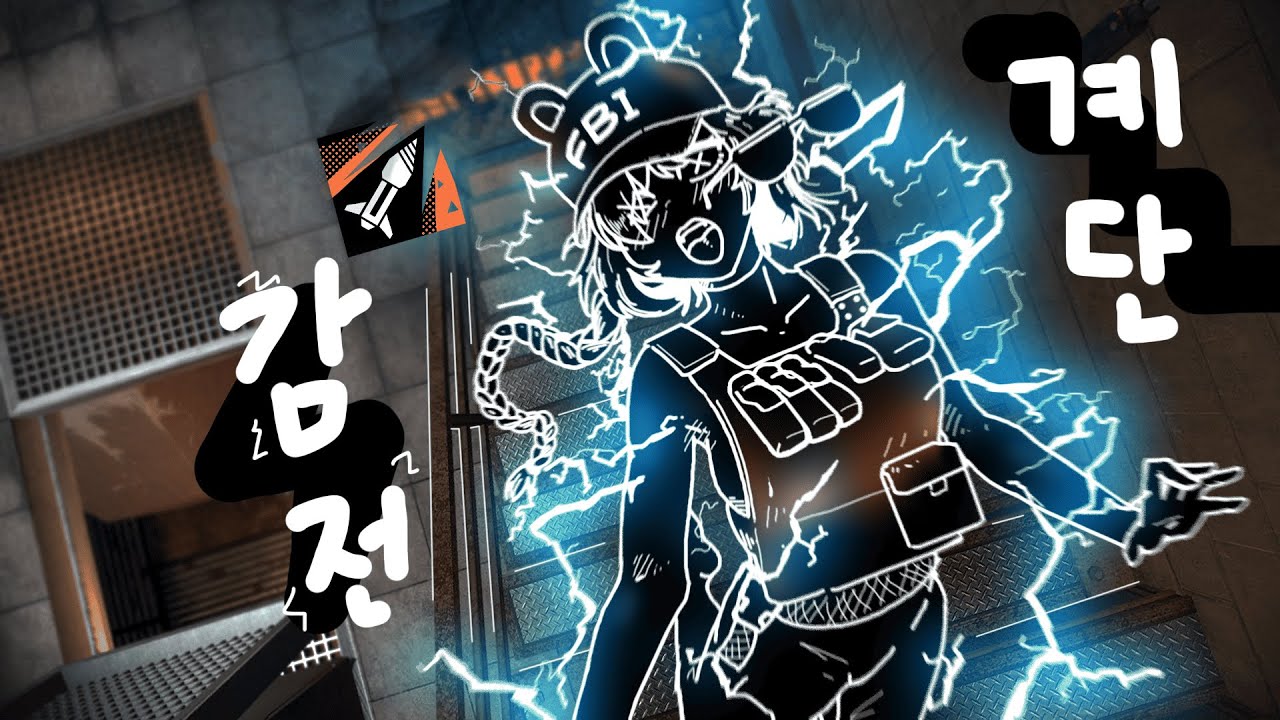 당하면 계단 기피증이 생길 전기작 인트로 - 레인보우식스시즈 엑스 | Rainbow Six Siege X