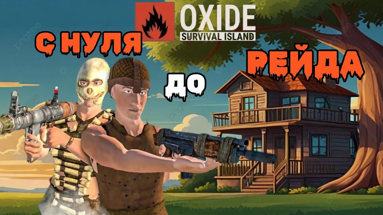 ДУО с НУЛЯ до РЕЙДА Выживание в игре OXIDE SURVIVAL ISLAND (мобильный rust) 