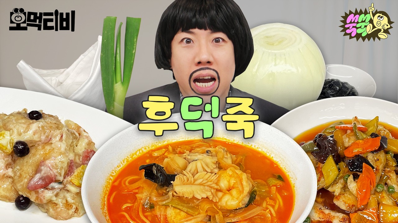 열분들후덕죽미슐랭중식당의깊은맛을아심까?🍜 ｜ 모먹티비 EP.2