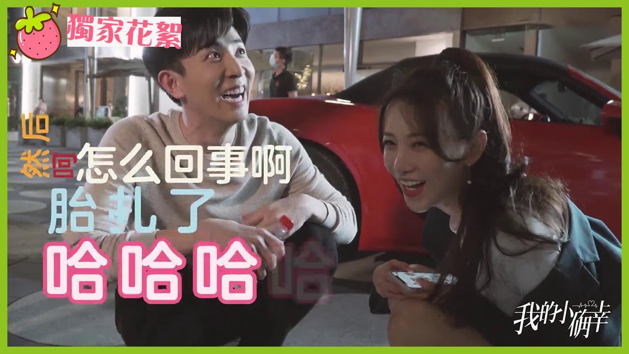 「我的小确幸」片場花絮：突如其來的小確幸