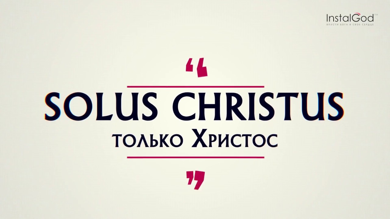Solus Christus