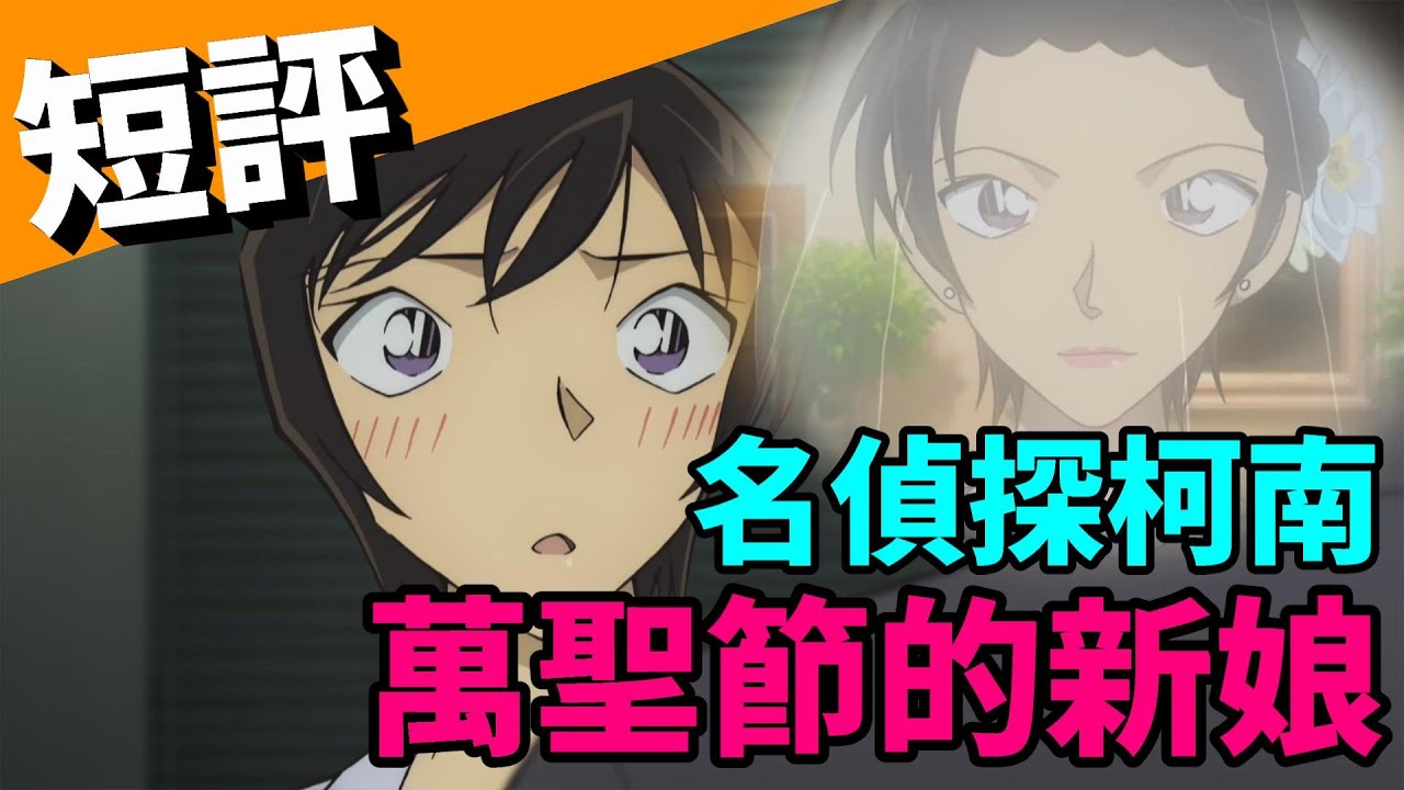 【閒君】近年來最好看的柯南電影｜短評《名偵探柯南：萬聖節的新娘》