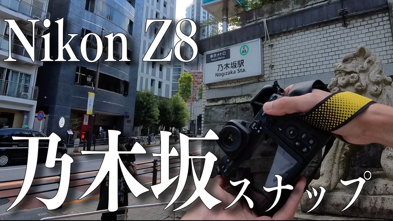 【Nikon Z8｜Z 40mm f/2】カフェに寄り道しながら乃木坂と赤坂をスナップしてたら３時間経ってた【POVスナップ】