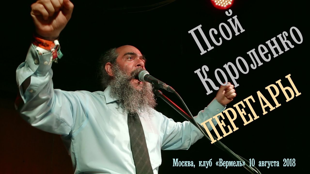 Псой Короленко «Перегары»