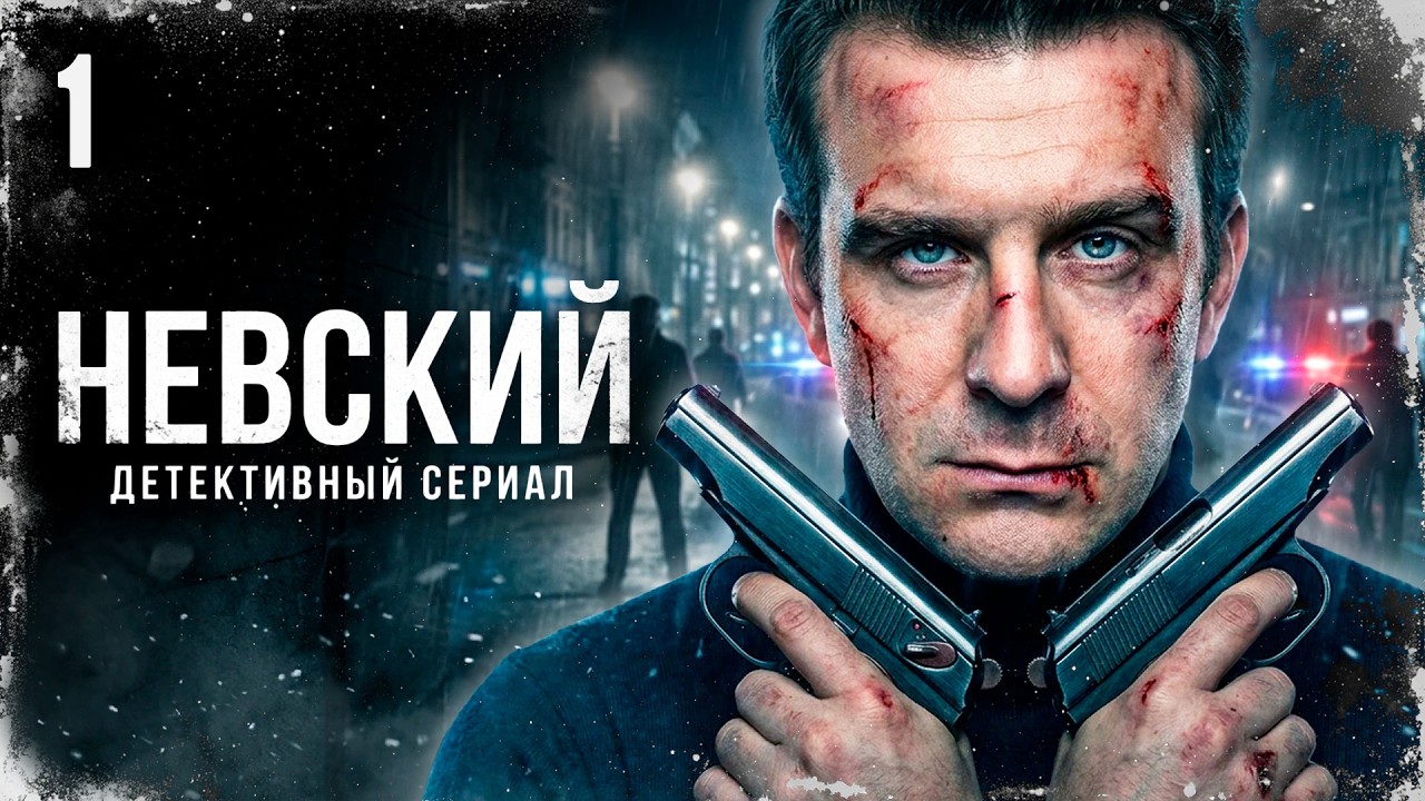 ПЕРЕВОД В ЦЕНТР ОБЕРНУЛСЯ ЛОВУШКОЙ! КТО ИГРАЕТ ПРОТИВ НЕГО? Невский | 1-5 серии @ Детектив