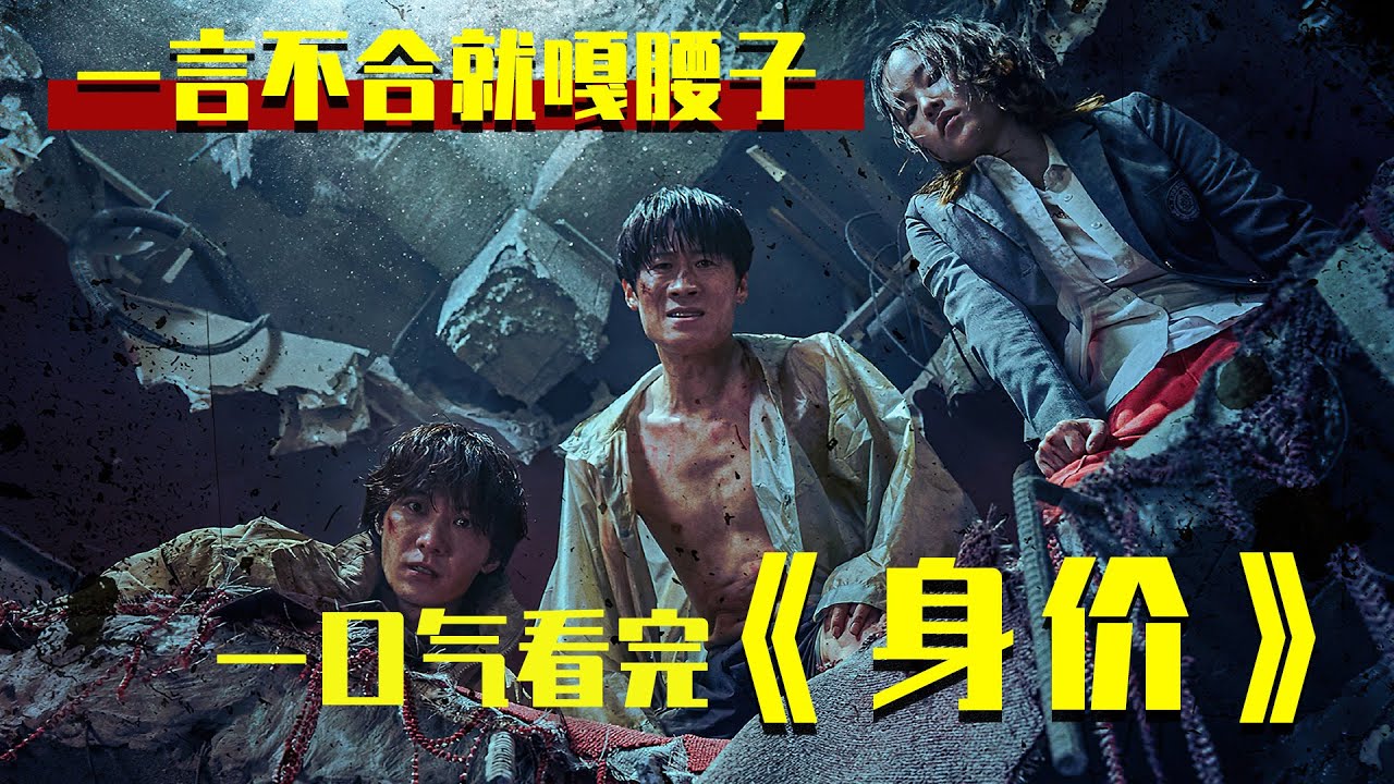 一口气看完超炸裂韩剧《身价》，一言不合就嘎腰子，太刺激了！