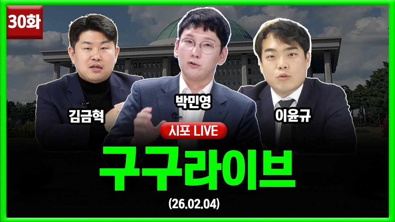 [99라이브 30화] 박민영·김금혁·이윤규 출연 (26.02.04)