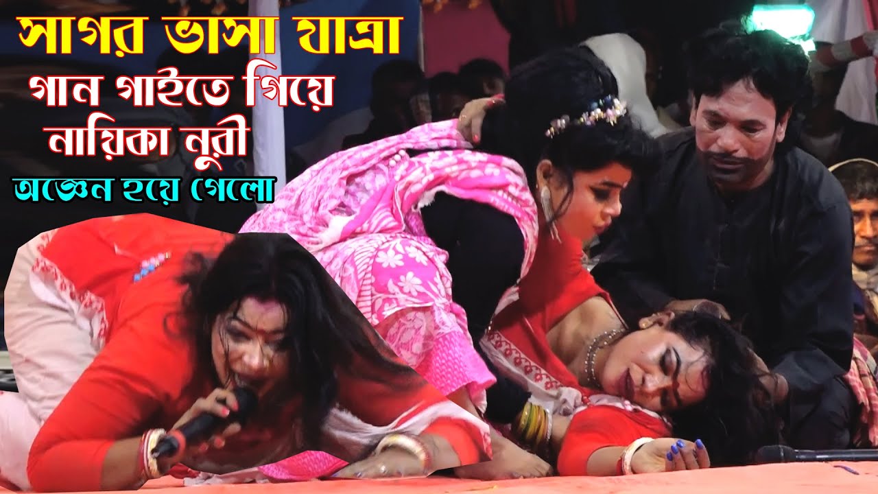 হারিয়ে গেলো মানিক আমার । সাগর ভাসা যাত্রা । নায়িকা নুরী সরকার । Hariye Gelo । Sagor Vasa Jatra 2026