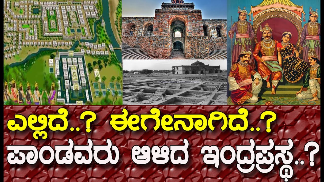 ಪಾಂಡವರು ಕಟ್ಟಿದ ಇಂದ್ರಪ್ರಸ್ಥ ಈಗೆಲ್ಲಿದೆ ಗೊತ್ತಾ..? The discovery of Indraprastha | Cities of Mahabharat