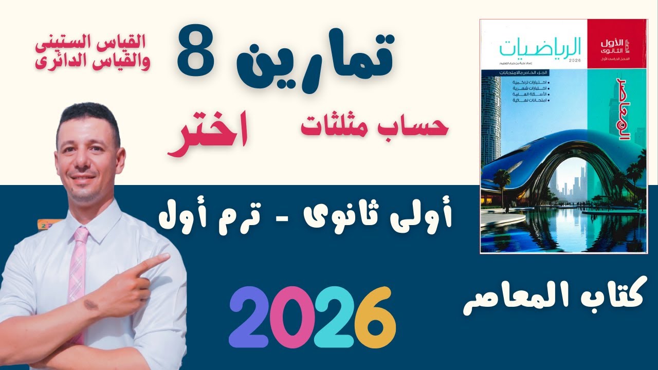 حل تمارين 8 اختر المعاصر رياضيات أولى ثانوى الترم الاول 2026 على القياس الستينى والقياس الدائرى