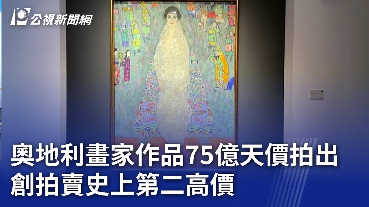 奧地利畫家作品75億天價拍出 創拍賣史上第二高價｜20251119 8點新世界