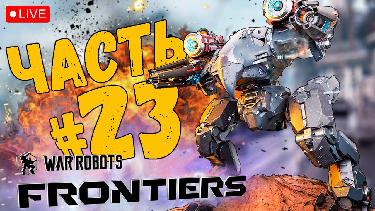 WAR ROBOTS: FRONTIERS ➤ ПОГНАЛИ ➤ ЧАСТЬ 23 ➤ ВАР РОБОТС ФРОНТИР СТРИМ 🔴