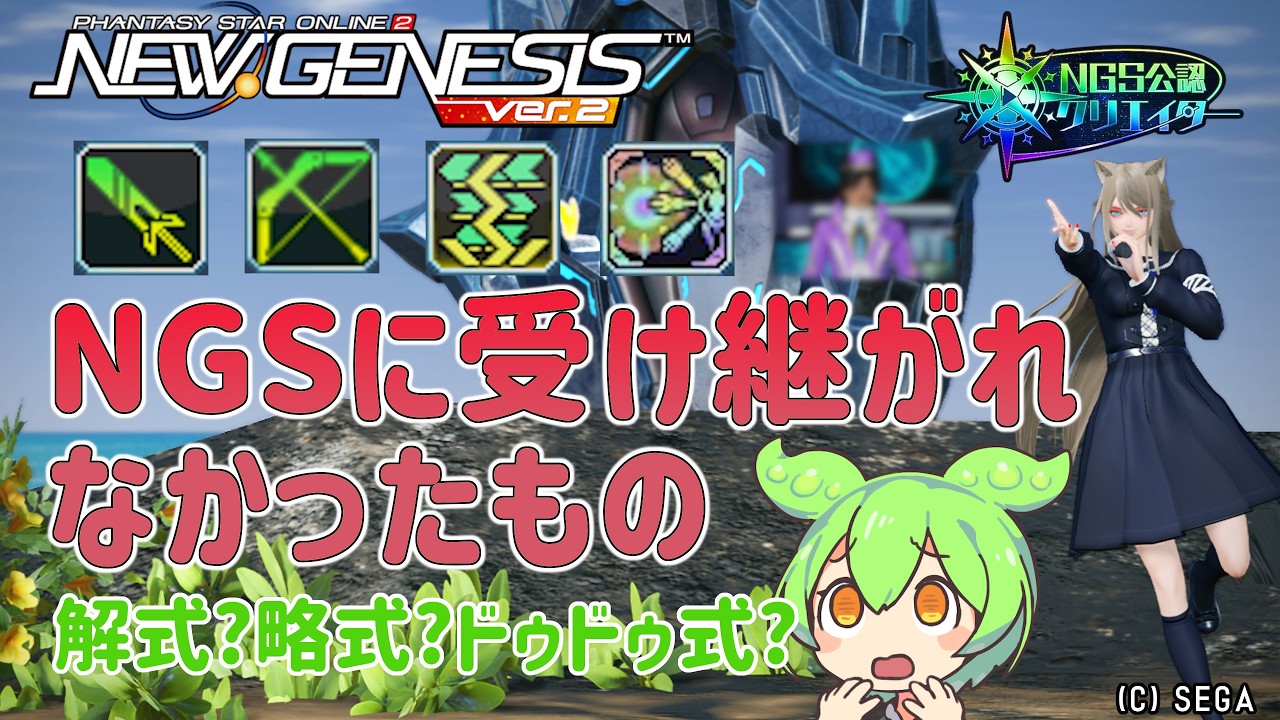 【PSO2NGS】これ覚えてる?NGSには実装されなかったもの紹介!【PSO2:NGS】