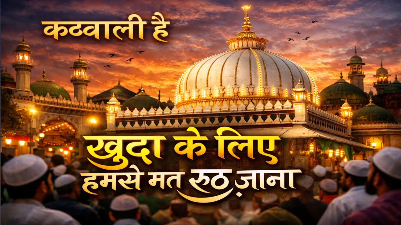 खुदा के लिए हमसे मत रूठ जाना || URS Mubarak rasulabad Kanpur dehat qawwali 