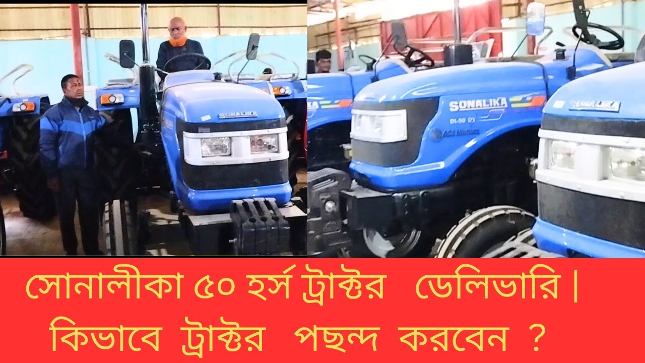 সোনালীকা ট্রাক্টর ডেলিভারি হলো ৫০ হর্স |২য় দিনে |  SONALiKA Tractor Delivery |2nd Day
