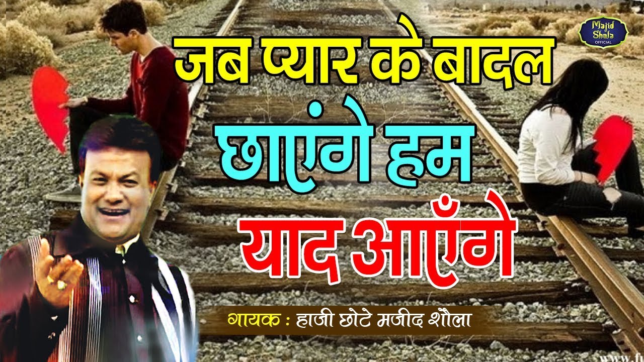 बेवफाई की सबसे दर्द भरी ग़ज़ल सुकर रोना आजाएगा | Chhote Majid Shola Ghazal | New Sad Songs
