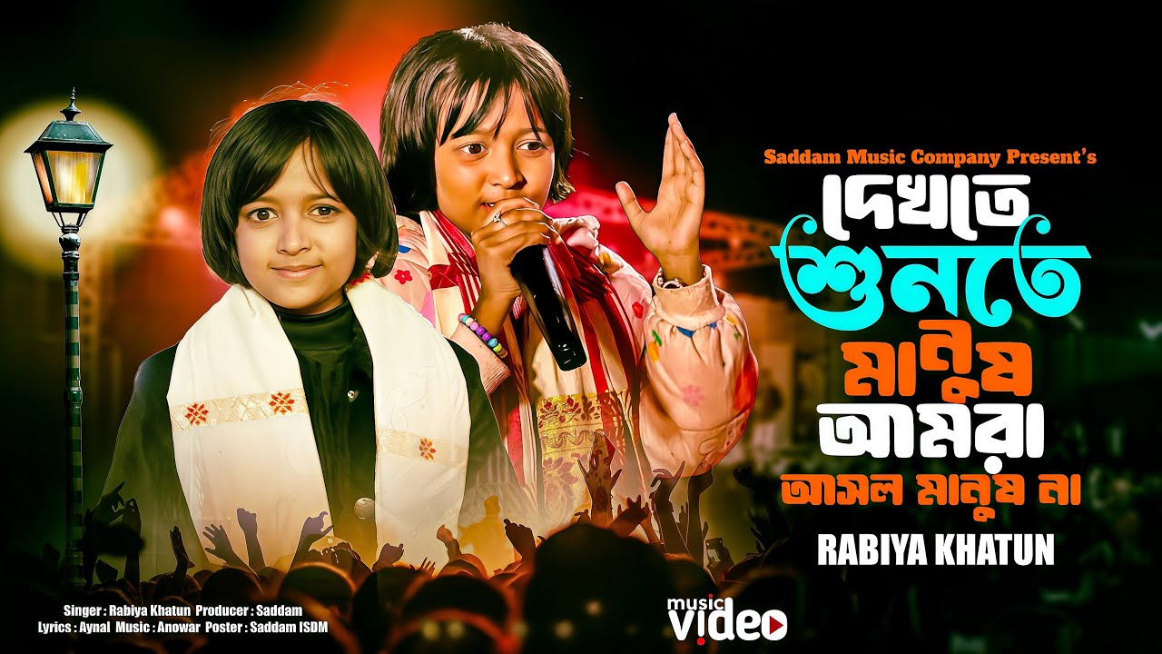Dekhte Sunte Manush Amra | দেখতে শুনতে মানুষ আমরা । Stage Performance । এই দুনিয়াত সবাই পর । Rabiya