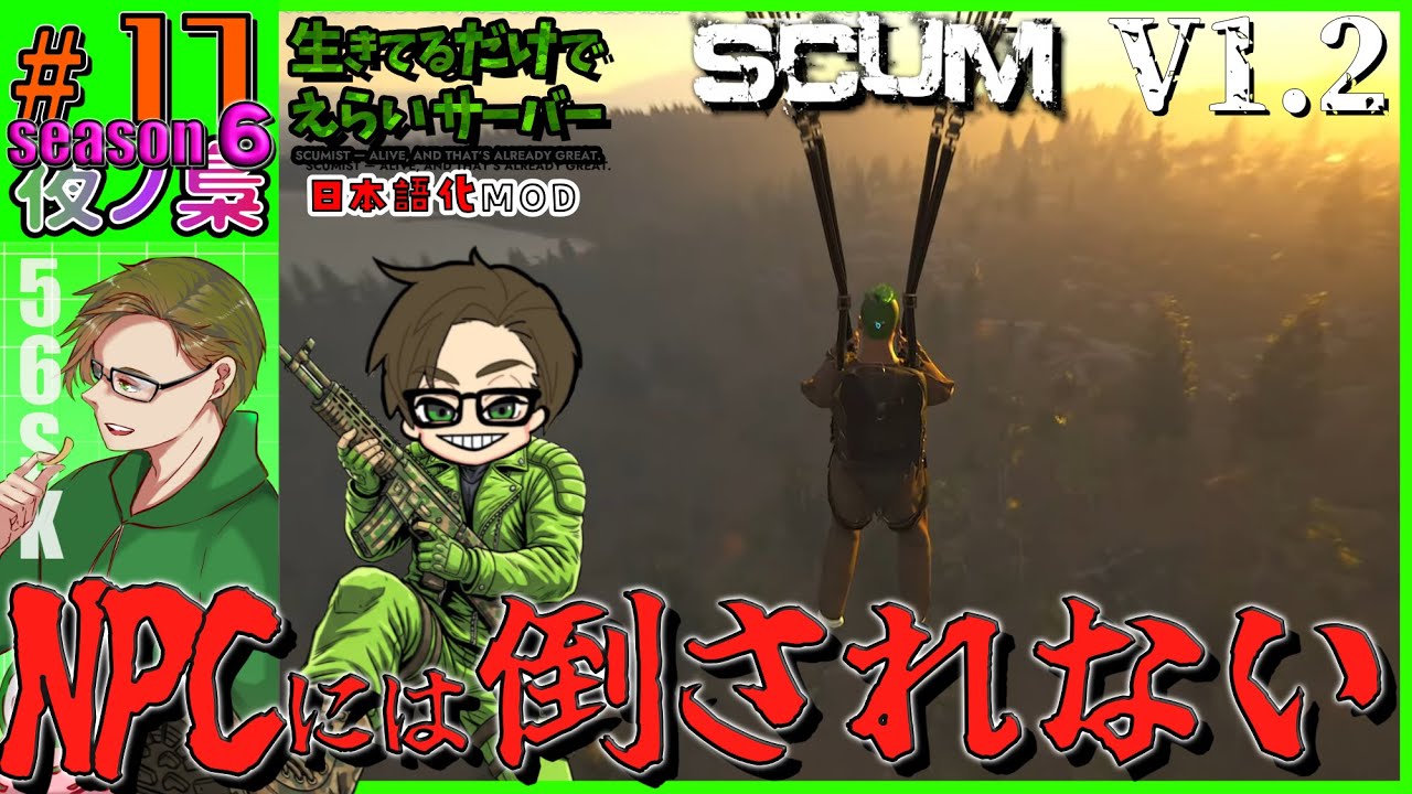 #17   season6【 (#生きているだけでえらいサバ)  NPCもパペットも強くなったらしい 配信】SCUM 1.2  by 夜ノ梟@56SK視点