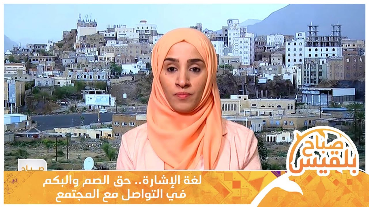 لغة الإشارة.. حق الصم والبكم في التواصل مع المجتمع