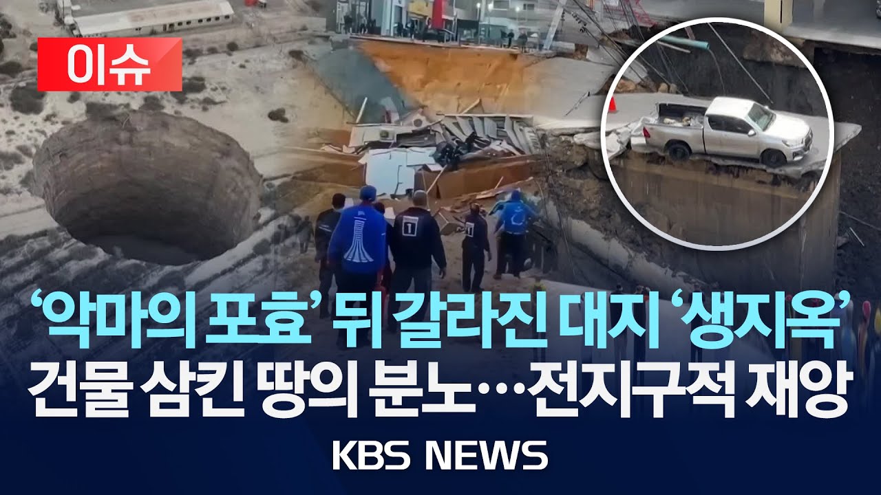 [🔴이슈] '악마의 포효' 뒤 갈라진 대지 '생지옥'/건물 삼킨 땅의 분노...전지구적 재앙/2026년 2월 4일(수)/KBS