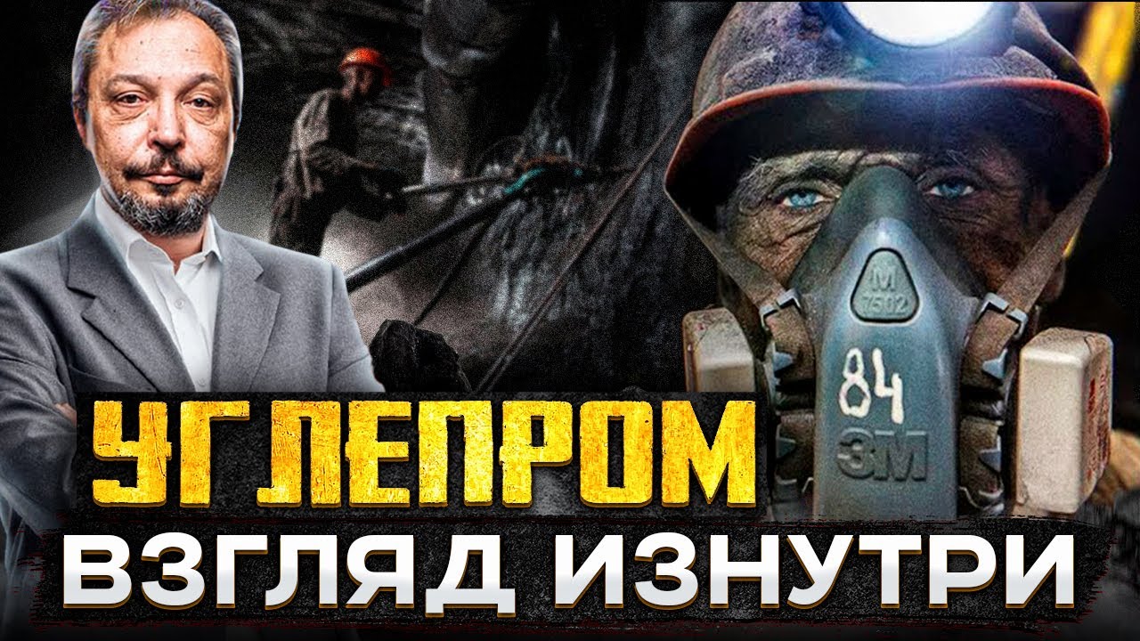 УГЛЕПРОМ России: Взгляд изнутри. Кризис, о котором МОЛЧАТ