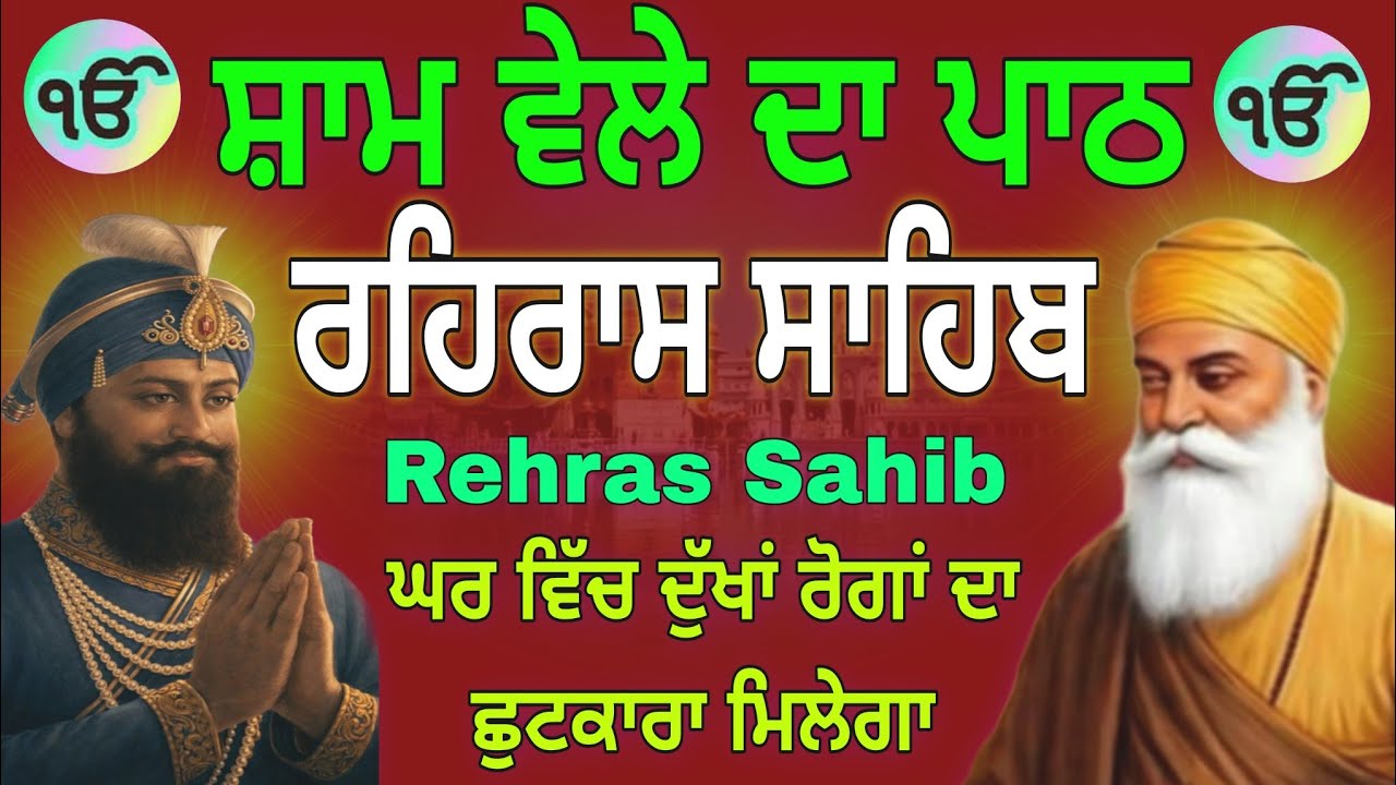 Rehras Sahib Ji Full Path | ਰਹਿਰਾਸ ਸਾਹਿਬ ਦਾ ਸੰਪੂਰਨ ਪਾਠ |7 March 2026 |रहिरास साहिब|daily sikh prayer