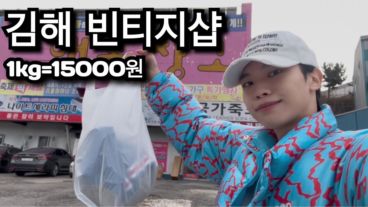 1kg 15000원 저렴한 가성비 창고형 김해 빈티지샵