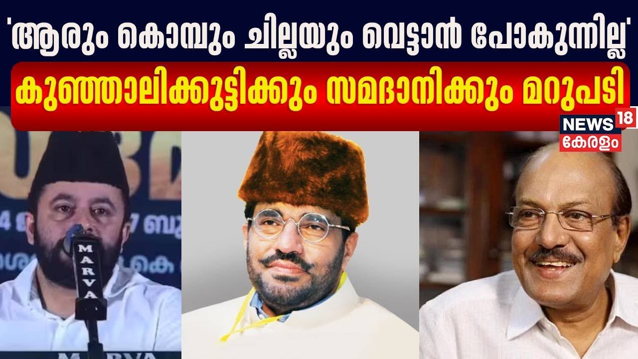 'പൈതൃകം' പരിപാടിയിലെ പരാമർശങ്ങൾക്ക് Kunhalikuttyക്കും Samadaniക്കും മറുപടിയുമായി Mueen Ali Thangal