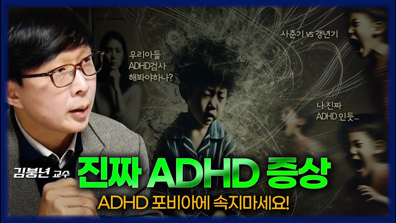 [FULL] 혹시 내 아이가 ADHD? 사춘기 vs 갱년기 극복 방법 - 서울대병원 김붕년 교수
