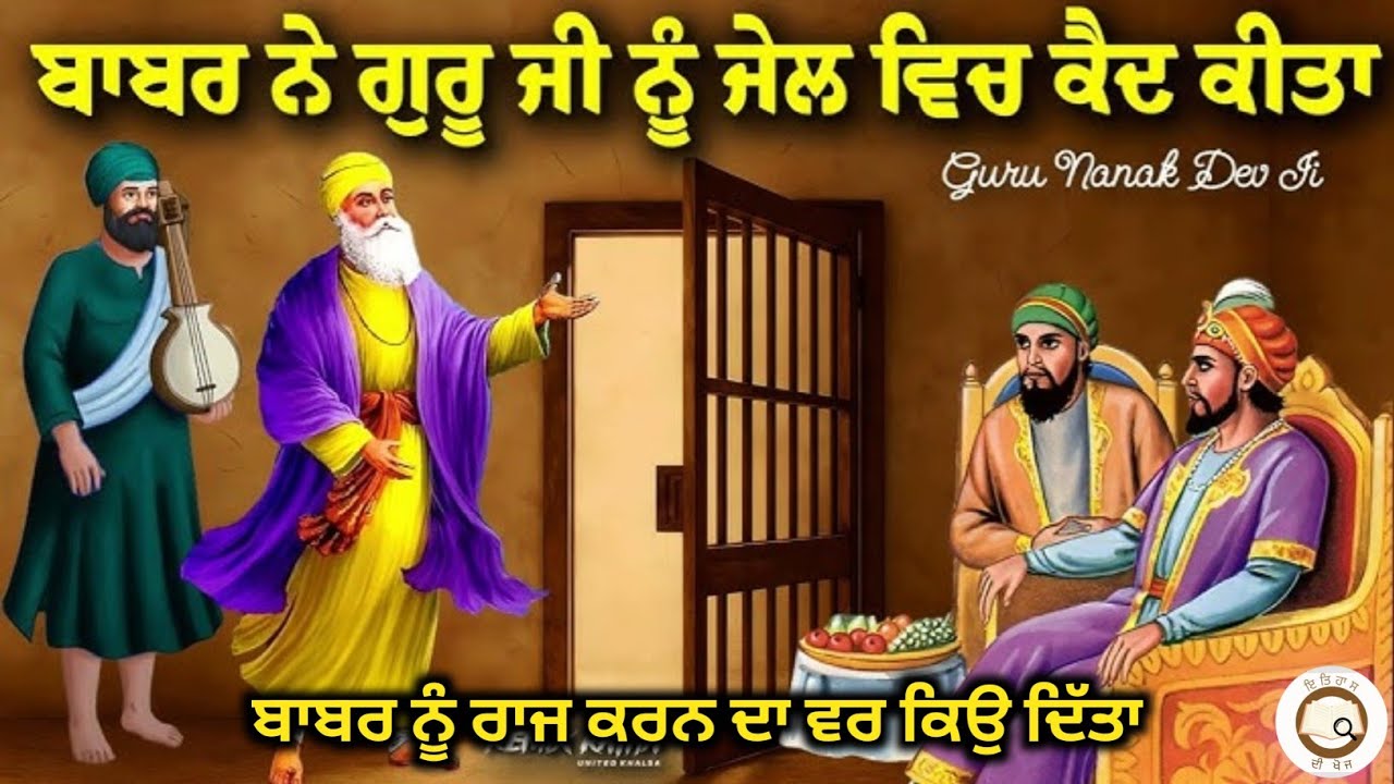 Remix Katha।। ਗੁਰੂ ਨਾਨਕ ਦੇਵ ਜੀ ਨੇ ਬਾਬਰ ਨੂੰ ਰਾਜ ਕਰਨ ਦਾ ਵਰ ਕਿਉ ਦਿੱਤਾ?