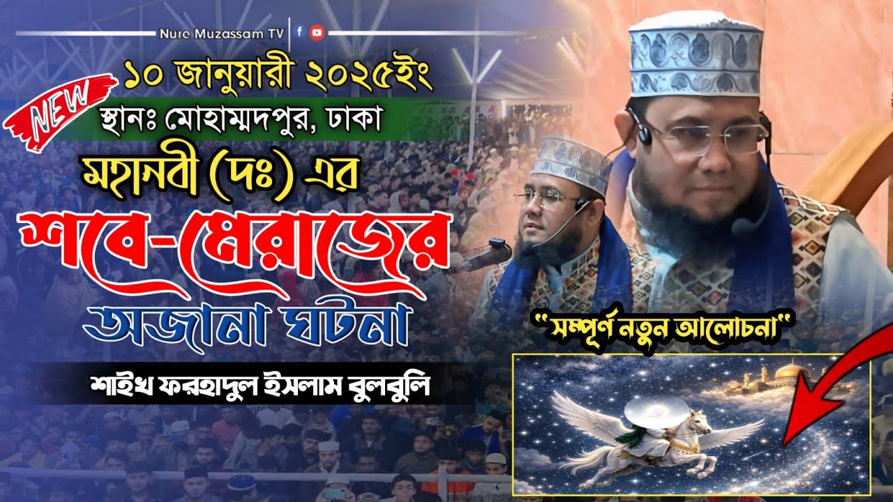 শবে মেরাজের সেরা আলোচনা। শাইখ ফরহাদুল ইসলাম বুলবুলী। Bangla waz #nuremuzassamtv.