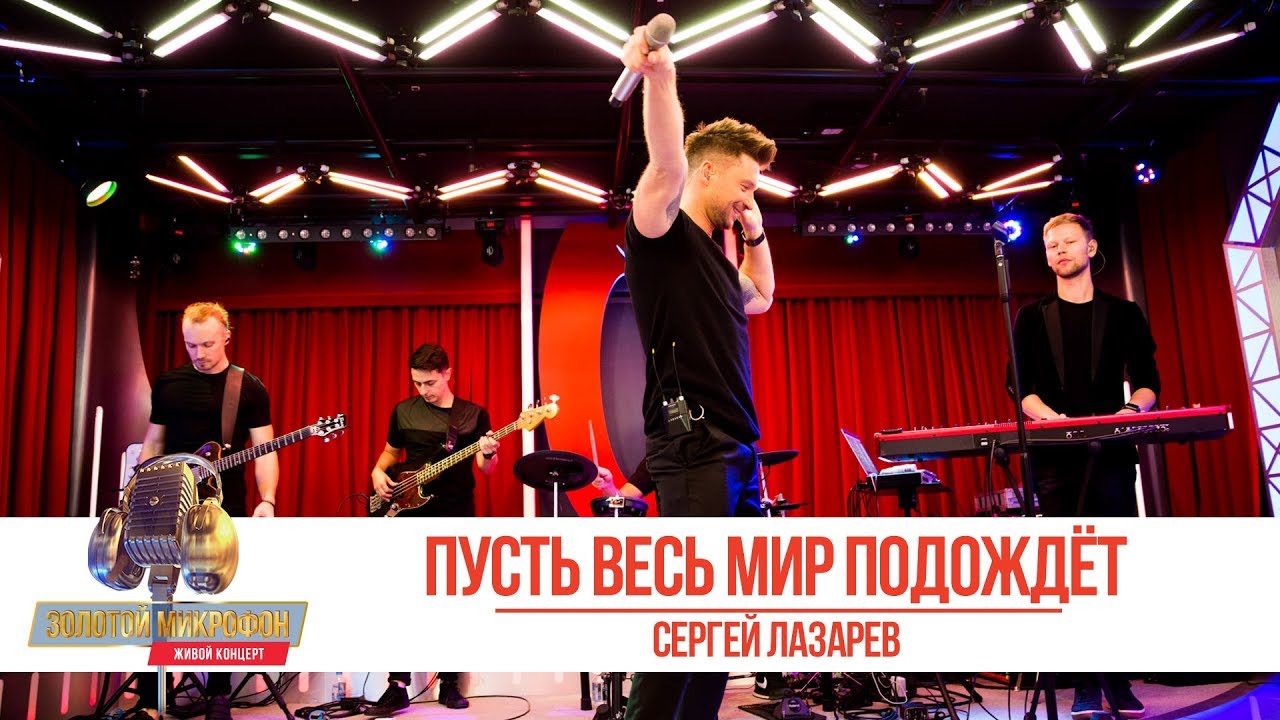 Сергей Лазарев - «Пусть весь мир подождёт». «Золотой микрофон 2019»