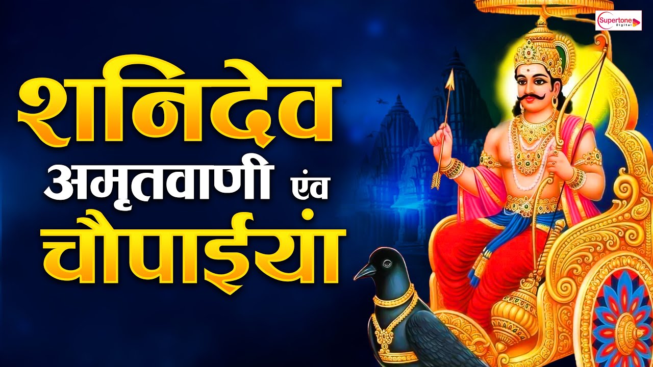 शनिदेव अमृतवाणी एवं चालीसा Shanidev Amritwani | Shani Chalisa | Shani Chaupayi | Shanidev Chalisa